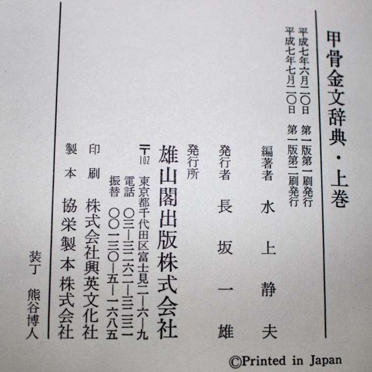 甲骨金文辞典』雄山閣 2017/09/19 | 悠久堂書店